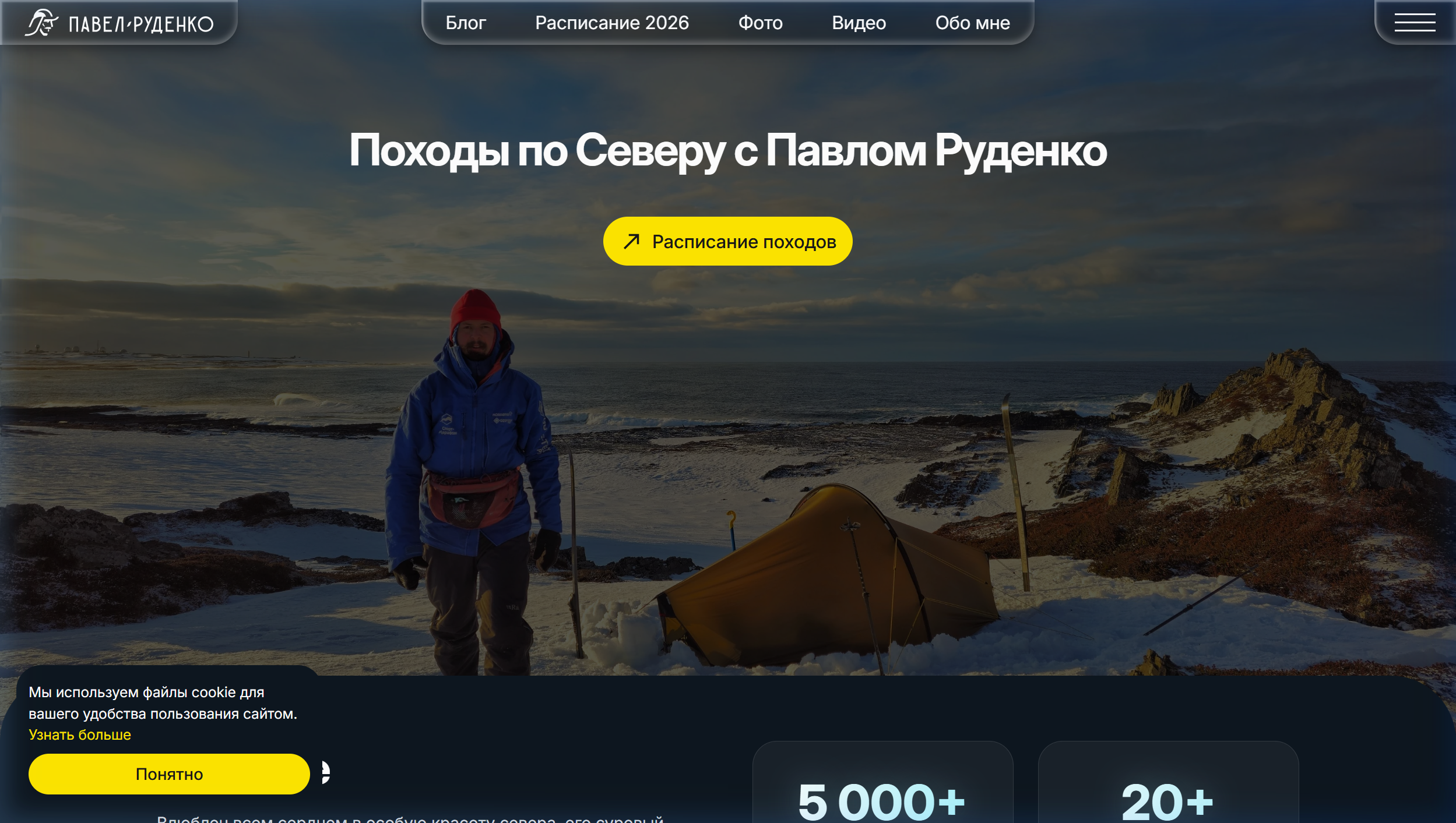 Pavel Rudenko — имиджевый сайт путешественника